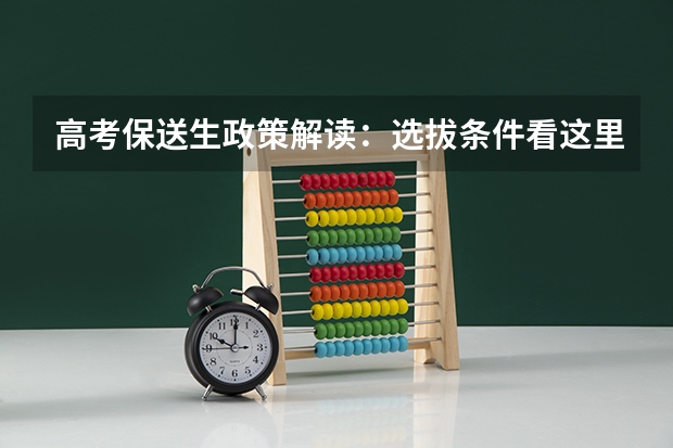 高考保送生政策解读：选拔条件看这里（重庆大学报考政策解读）
