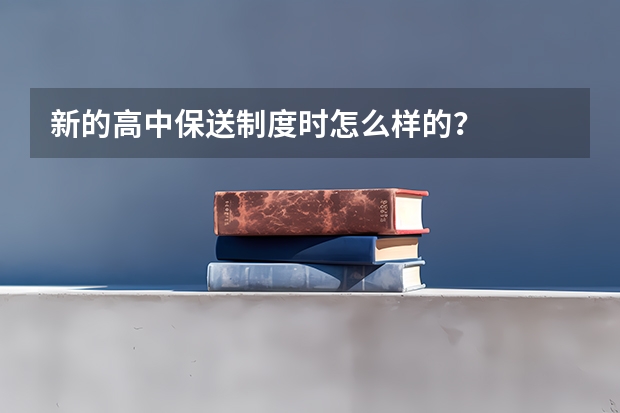 新的高中保送制度时怎么样的？
