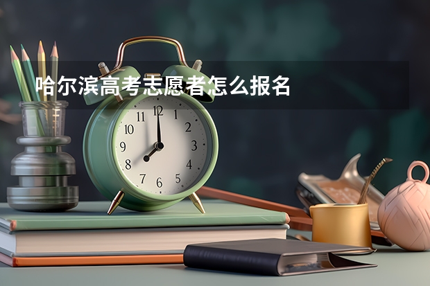 哈尔滨高考志愿者怎么报名