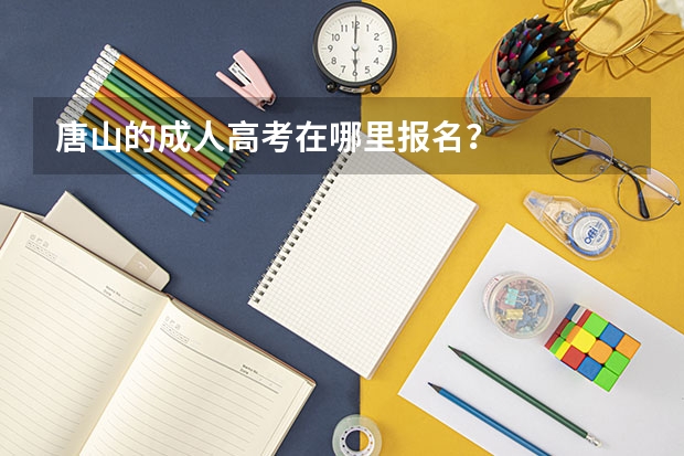 唐山的成人高考在哪里报名？
