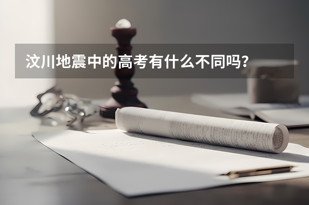 汶川地震中的高考有什么不同吗？