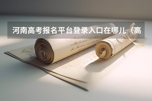 河南高考报名平台登录入口在哪儿(高考报名的网址)