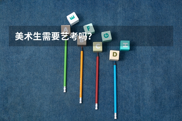 美术生需要艺考吗？