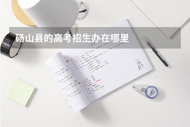 砀山县的高考招生办在哪里