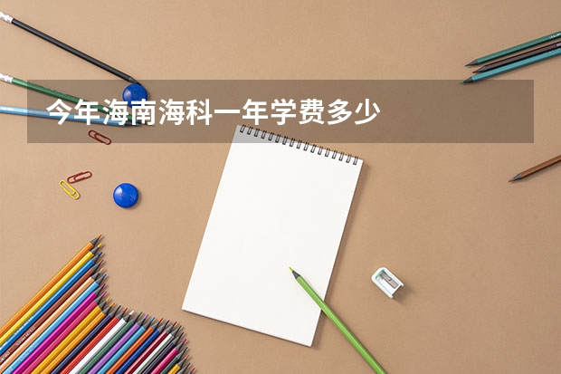 今年海南海科一年学费多少