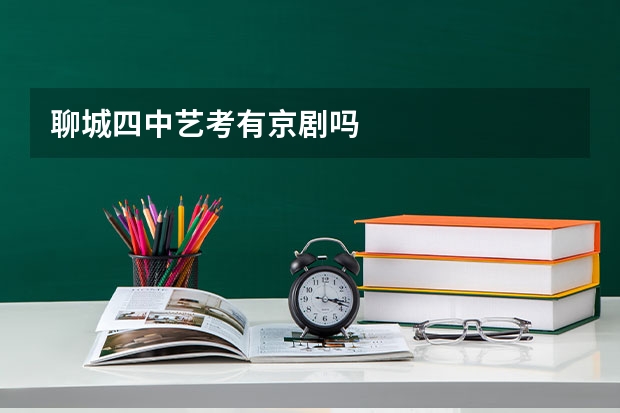 聊城四中艺考有京剧吗