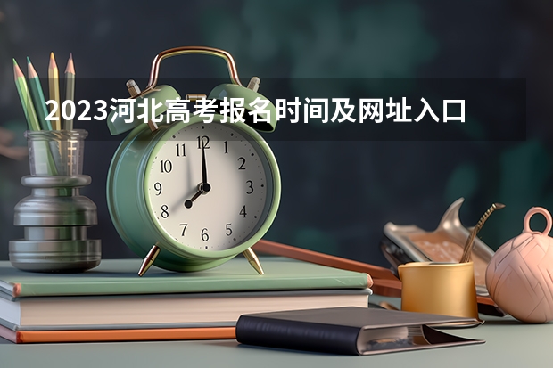 2023河北高考报名时间及网址入口 河北省唐山市2023届高考二模化学试题