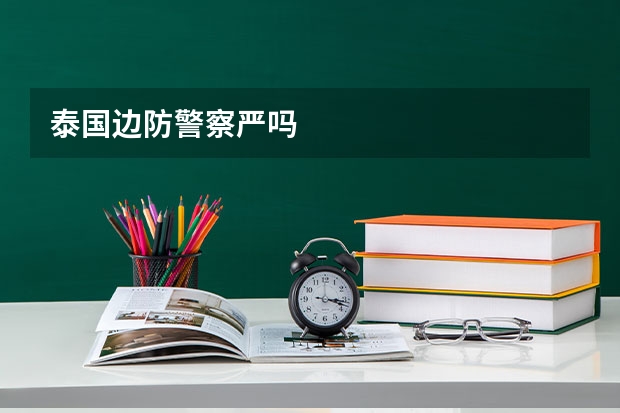 泰国边防警察严吗