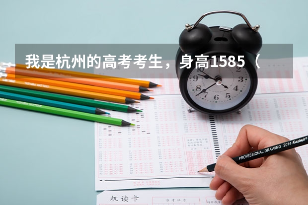 我是杭州的高考考生，身高158.5（女生），能进浙江警察职业学院吗？