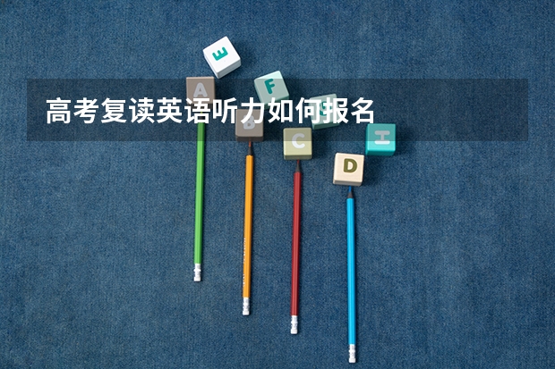 高考复读英语听力如何报名