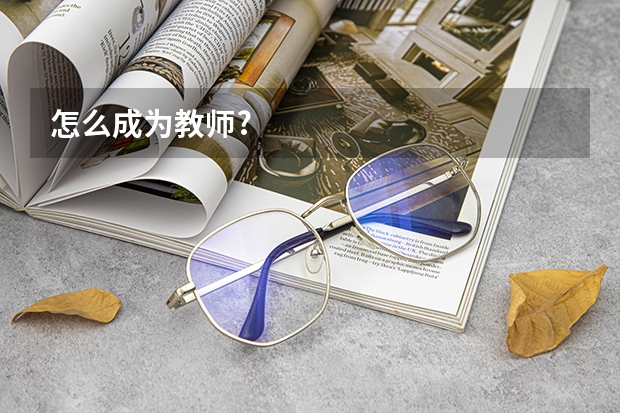 怎么成为教师?