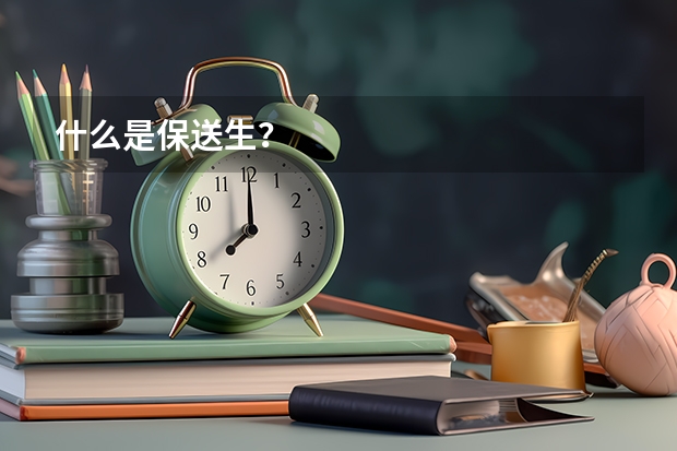 什么是保送生？