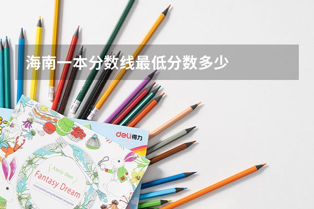 海南一本分数线最低分数多少