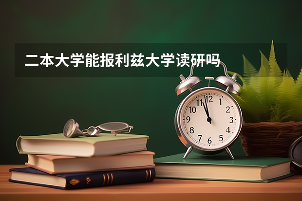 二本大学能报利兹大学读研吗
