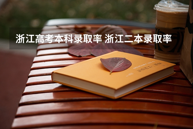 浙江高考本科录取率 浙江二本录取率