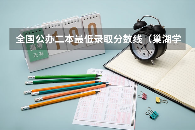 全国公办二本最低录取分数线（巢湖学院录取名单安徽省二本）