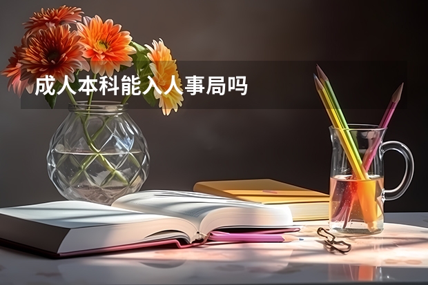 成人本科能入人事局吗