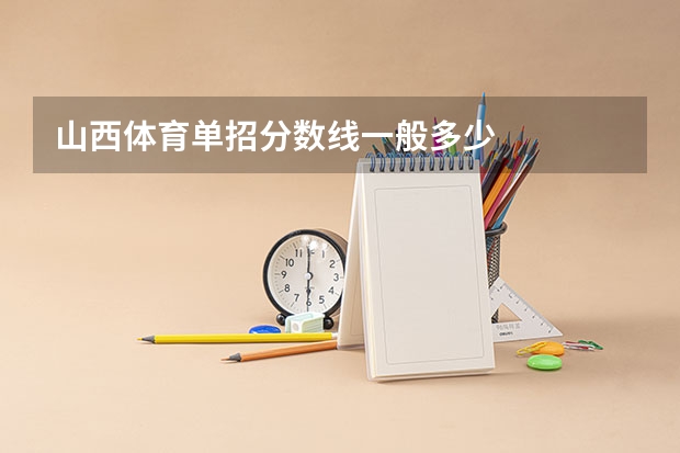 山西体育单招分数线一般多少