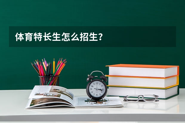 体育特长生怎么招生？