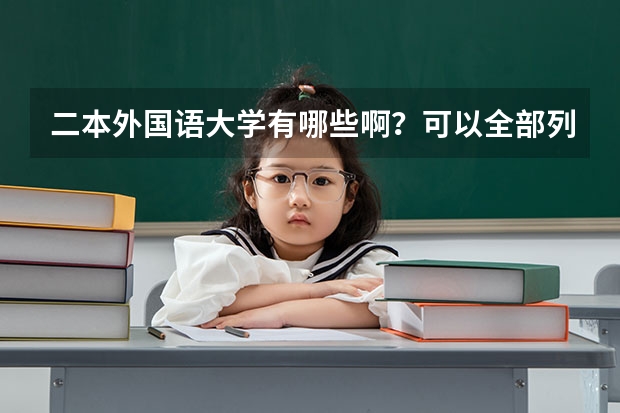 二本外国语大学有哪些啊？可以全部列一下吗？谢谢