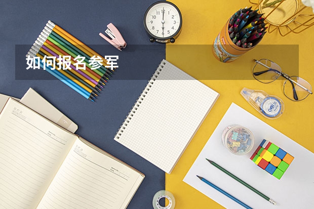 如何报名参军