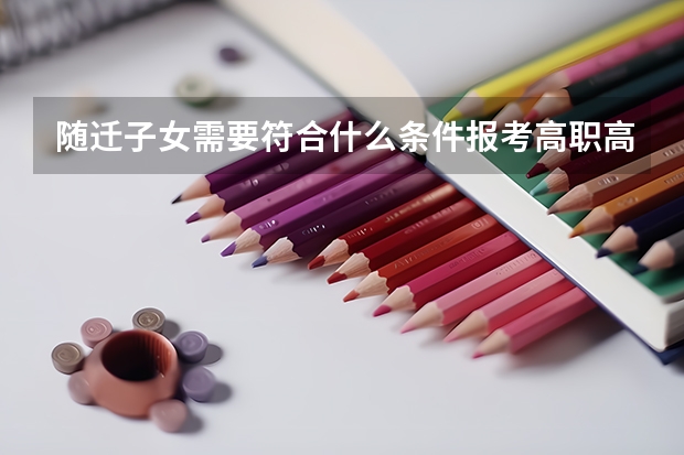 随迁子女需要符合什么条件报考高职高考