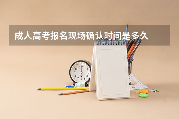 成人高考报名现场确认时间是多久