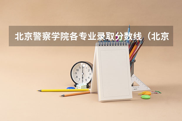 北京警察学院各专业录取分数线（北京警察学院分数线）