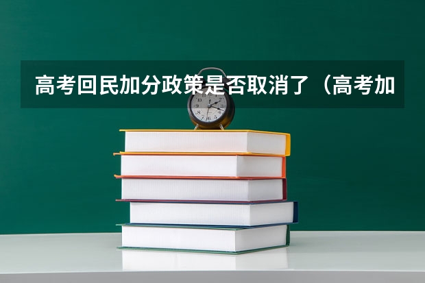 高考回民加分政策是否取消了（高考加分政策是否应该取消？）