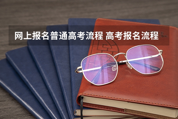 网上报名普通高考流程 高考报名流程