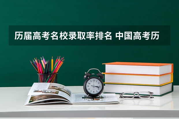 历届高考名校录取率排名 中国高考历年录取率