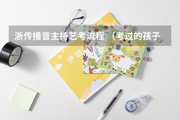 浙传播音主持艺考流程 （考过的孩子来说下吧。。。什么时候量身高？中间能换鞋什么的么？）
