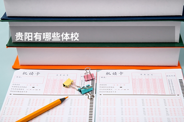 贵阳有哪些体校
