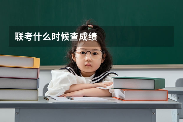 联考什么时候查成绩