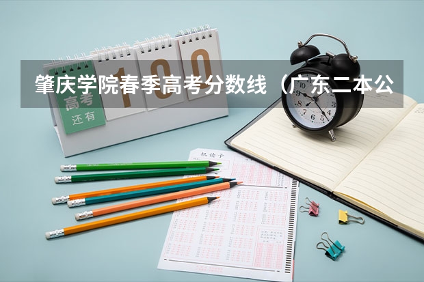 肇庆学院春季高考分数线（广东二本公办学校分数线）