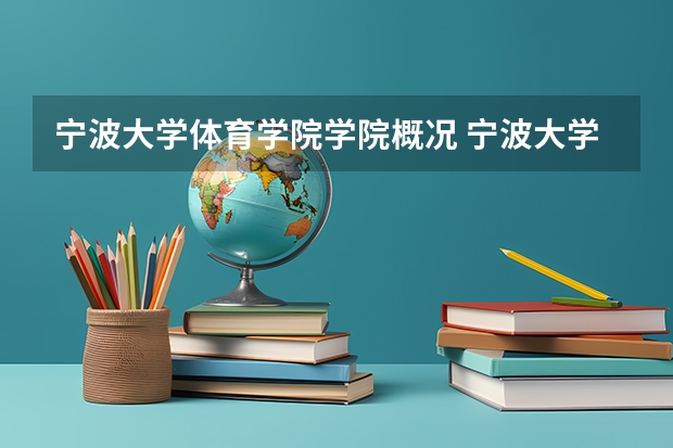 宁波大学体育学院学院概况 宁波大学体育学院学费