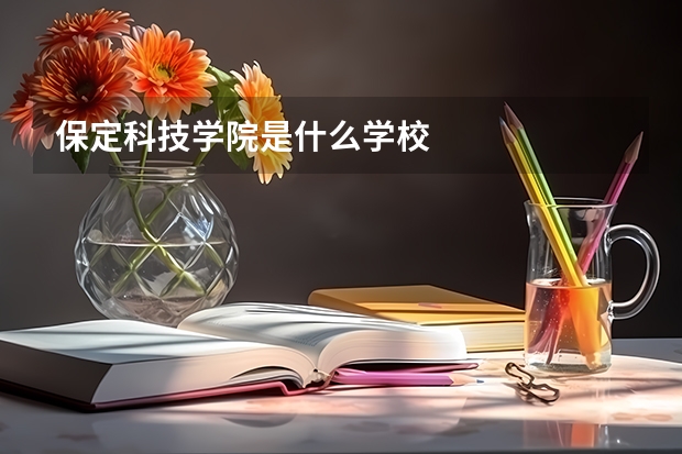 保定科技学院是什么学校