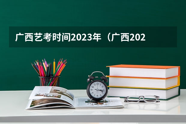 广西艺考时间2023年（广西2023年美术艺考人数）
