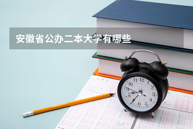 安徽省公办二本大学有哪些