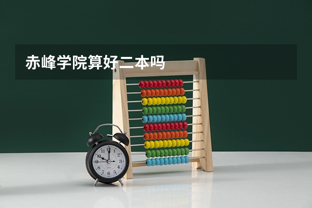 赤峰学院算好二本吗