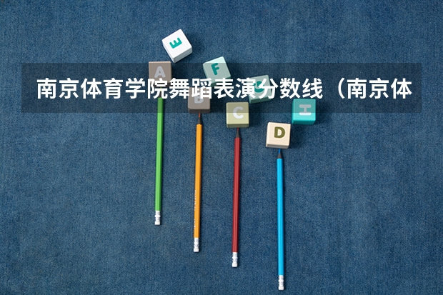 南京体育学院舞蹈表演分数线（南京体育学院单招分数）