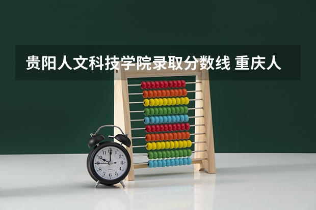 贵阳人文科技学院录取分数线 重庆人文科技学院是公办还是民办？