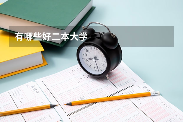 有哪些好二本大学