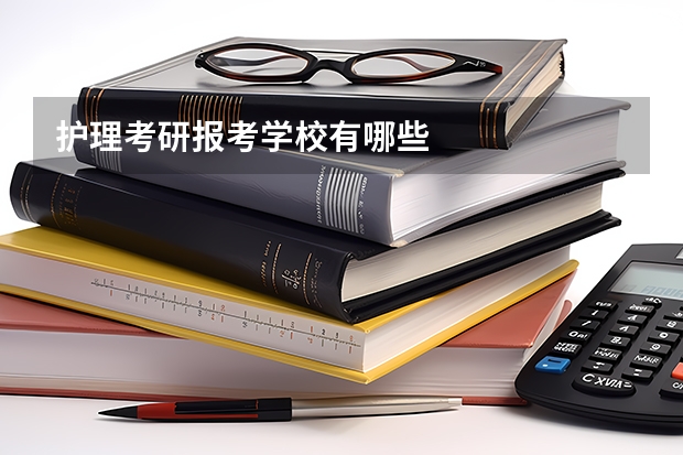 护理考研报考学校有哪些