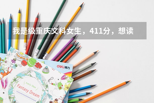 我是级重庆文科女生，411分，想读重庆警官职业学院，可以吗？听说女生招得很少。对身体素质有哪些要求