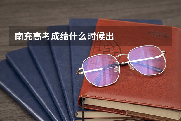南充高考成绩什么时候出