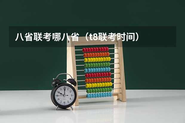 八省联考哪八省（t8联考时间）