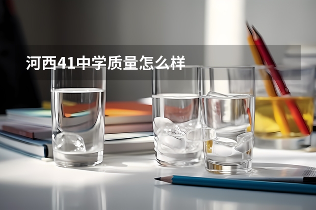 河西41中学质量怎么样