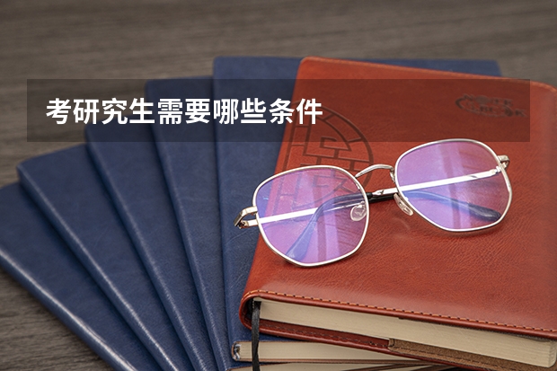 考研究生需要哪些条件