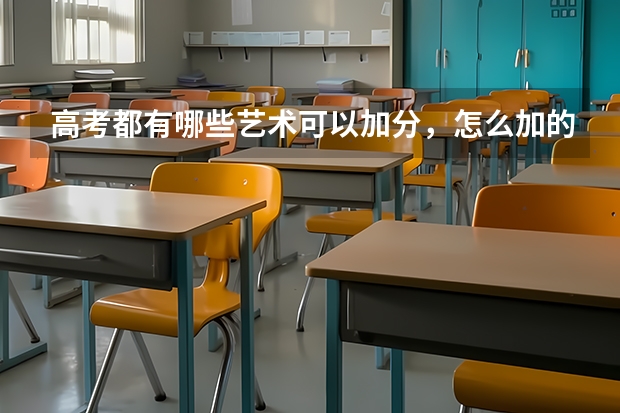 高考都有哪些艺术可以加分，怎么加的